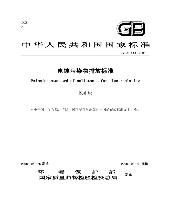 電鍍污染物排放標準（GB 21900—2008）